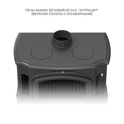 Печь-камин Везувий KZ-14SР "Антрацит"