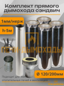 Комплект дымохода вертикальный 120/200 5 метра нерж 1мм