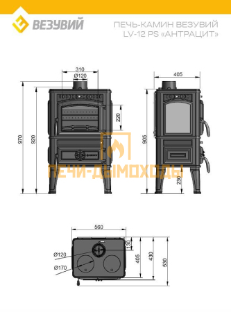Печь-камин Везувий LV-12PS "Антрацит"