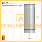 НВ01 200 Жёсткая вставка 500 мм