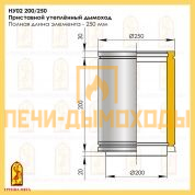 НУ02 200/250 Утеплённый дымоход 250 мм
