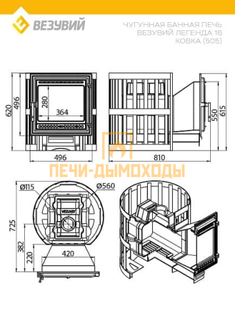 Печь ВЕЗУВИЙ Легенда Ковка 16 (505)
