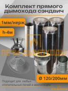 Комплект дымохода вертикальный 120/200 4 метра нерж 1мм