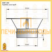 НВГ 200 Грибок для труб
