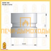 НВМ 200 Муфта м/м