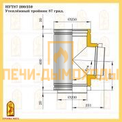 НУТ87 200/250 Утеплённый тройник 87 град