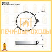 НСХ 250 Стягивающий хомут Балтвент