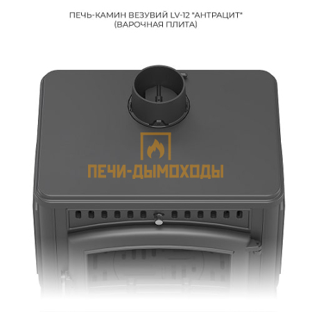 Печь-камин Везувий LV-12 "Антрацит"