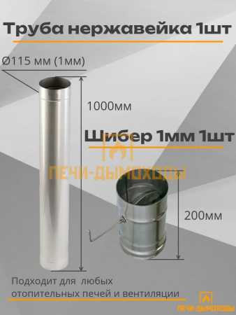 Комплект дымохода вертикальный 115/200 4 метра нерж 1мм