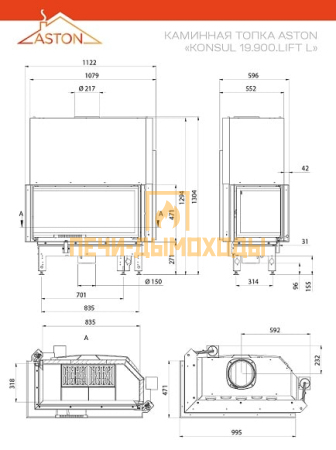 Каминная топка ASTON "KONSUL 19.900 LIFT L"