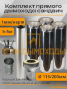Комплект дымохода вертикальный 115/200 5 метра нерж 1мм