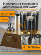 Комплект дымохода вертикальный 130/200 4 метра нерж 1мм