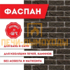 Плита ФАСПАН Коричневый №1001 Вертикаль 8мм, (1200х800)