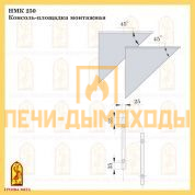 НМК 250 Консоль-площадка монтажная