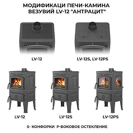 Печь-камин Везувий LV-12PS "Антрацит"