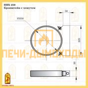 НВХ 250 Кронштейн с хомутом Балтвент