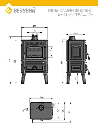 Печь-камин Везувий LV-12 "Антрацит"