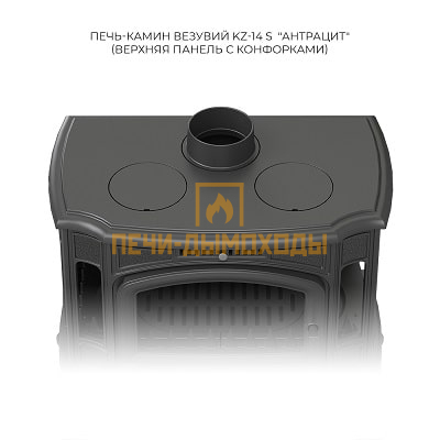 Печь-камин Везувий KZ-14SР "Антрацит"