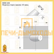 НПК45 250 Переход через крышу 45 град Балтвент
