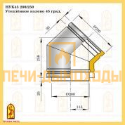 НУК45 200/250 Утеплённое колено 45 град