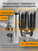 Комплект дымохода вертикальный 130/200 3 метра нерж 1мм