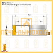 НУС 200/250 Утеплённый сборник конденсата