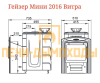 Гейзер Мини 2016 Carbon Витра ЗК ТО антрацит