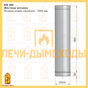 НВ 200 Жёсткая вставка 1000 мм