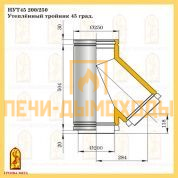НУТ45 200/250 Утеплённый тройник 45 град