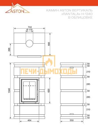 Камин ASTON Вертикаль «RANTALA» Н-1340 Талькохлорит / Пироксенит