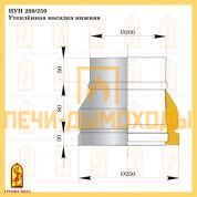 НУН 200/250 Утеплённая насадка нижняя Балтвент