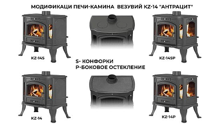 Печь-камин Везувий KZ-14РS "Антрацит"