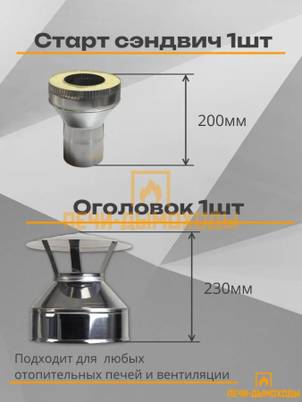Комплект дымохода вертикальный 130/200 3 метра нерж 1мм