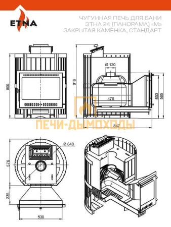 Чугунная печь для бани ЭТНА Стандарт 24 (Панорама) "М" Закрытая каменка