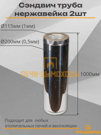 Комплект дымохода вертикальный 115/200 3 метра нерж 1мм
