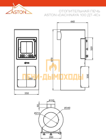 Печь отопительная ASTON "Dachnaya 100" ДТ-4С