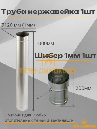 Комплект дымохода вертикальный 120/200 3 метра нерж 1мм