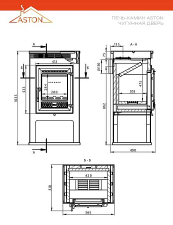 Печь-Камин ASTON 11кВт (180 м3) Ø150мм (Чугунная дверь)
