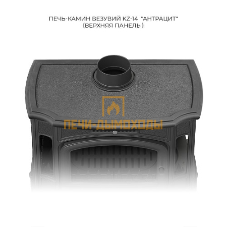 Печь-камин Везувий KZ-14Р "Антрацит"