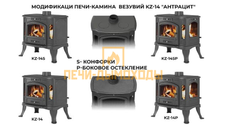 Печь-камин Везувий KZ-14Р "Антрацит"