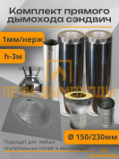 Комплект дымохода вертикальный 150/230 3 метра нерж 1мм