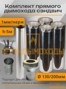 Комплект дымохода вертикальный 130/200 5 метра нерж 1мм
