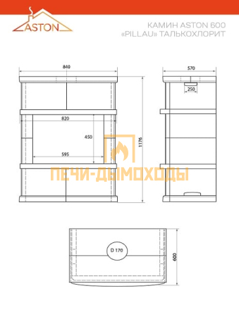 Камин ASTON 600 «PILLAU» Н-1276 Талькохлорит